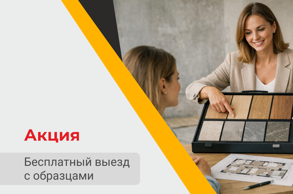 Бесплатный выезд специалиста с образцами