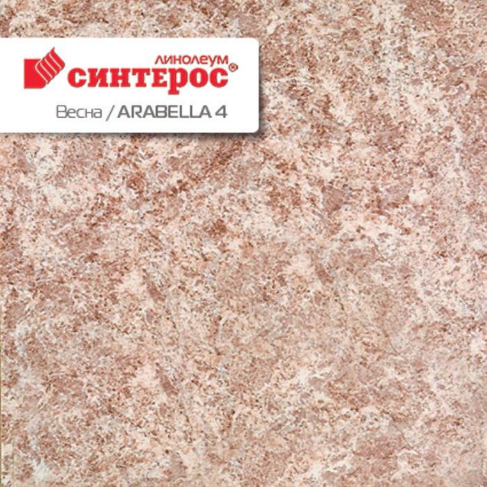 Линолеум бытовой "Синтерос" Весна Arabella 4 (2,5м) — купить в Астрахани