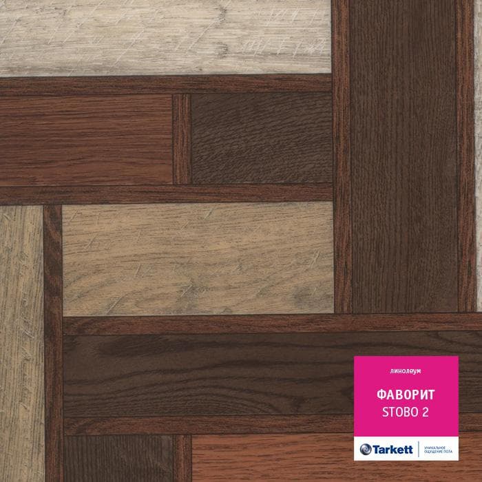 Линолеум бытовой "Tarkett" Фаворит Stobo 2 (2,5м) — купить в Астрахани