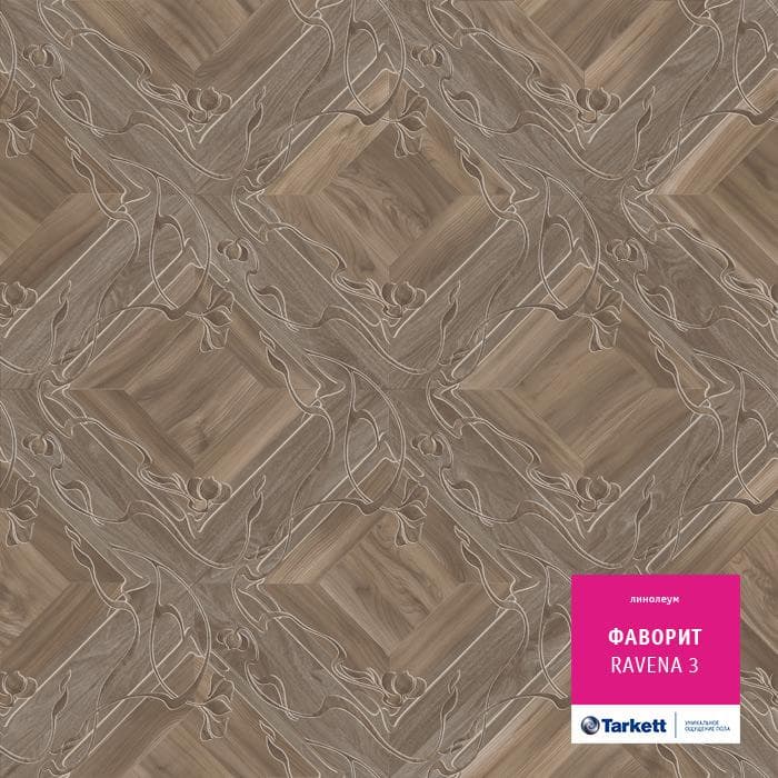 Линолеум бытовой "Tarkett" Фаворит Ravena 3 (3,5м) — купить в Астрахани