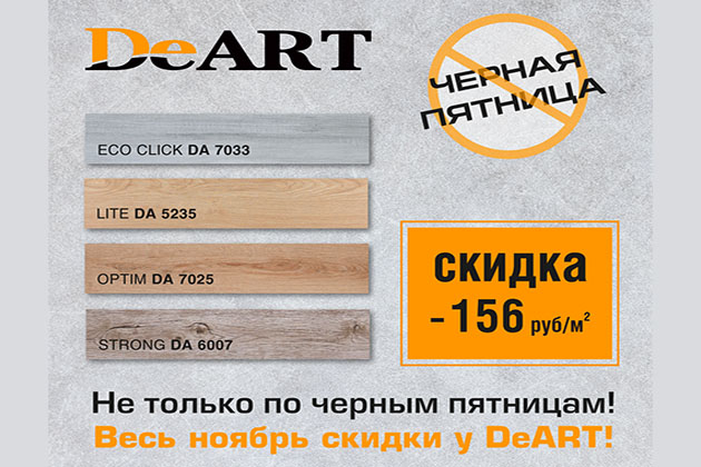Новая акция! Скидка 156 рублей с квадратного метра на плитку DeART