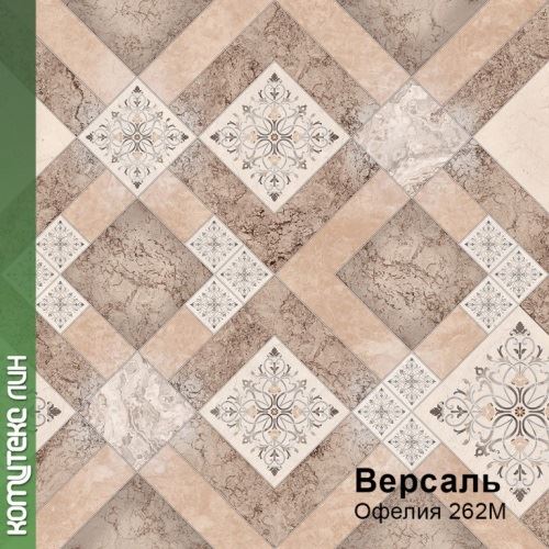 Линолеум бытовой "Комитекс" Версаль Офелия 262 (4м) — купить в Астрахани